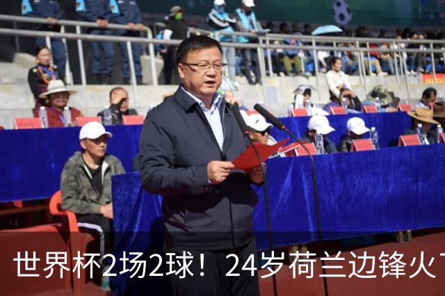 世界杯2场2球！24岁荷兰边锋火了，曼联球迷请愿，砸锅卖铁也要签