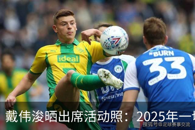 戴伟浚晒出席活动照：2025年一切顺利！