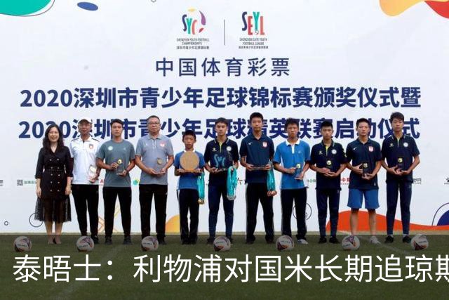 泰晤士：利物浦对国米长期追琼斯越来越不满，认为对方报价太低