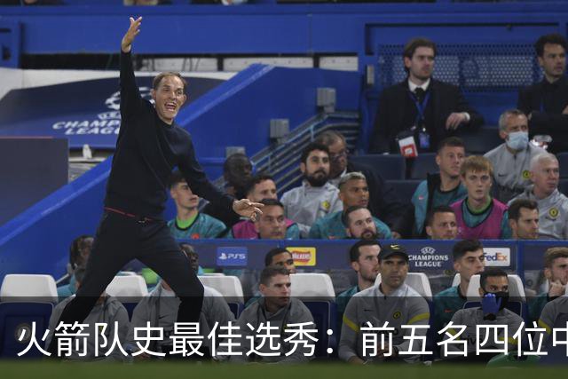 火箭队史最佳选秀：前五名四位中锋 大梦无悬念登顶 姚明高居第二