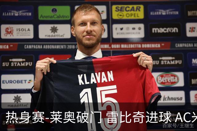 热身赛-莱奥破门 雷比奇进球 AC米兰5-0客场大捷