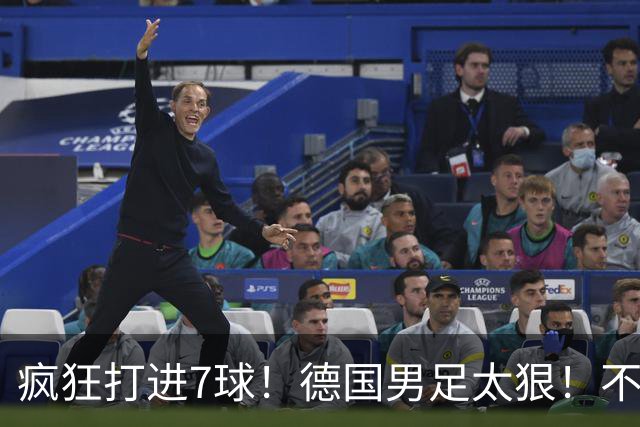 疯狂打进7球！德国男足太狠！不给对手留面子，科特迪瓦压力太大