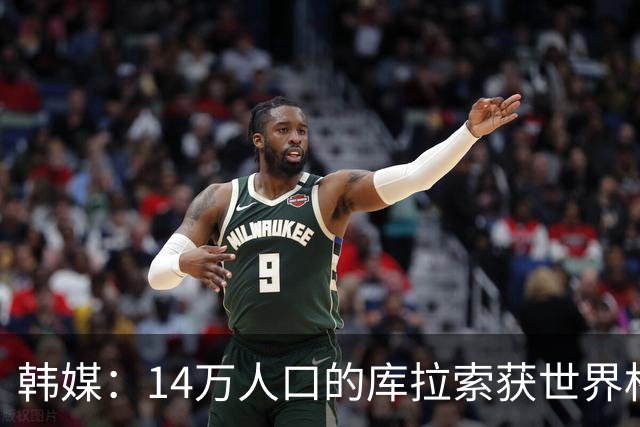 韩媒：14万人口的库拉索获世界杯首分 14亿人的中国都没做到